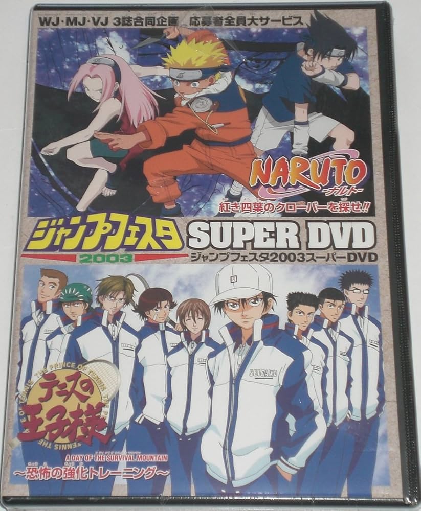ジャンプフェスタ2003スーパーDVD NARUTO/テニスの王子様 Amazon.co.jp: ジャンプフェスタ 2003 スーパーDVD NARUTO